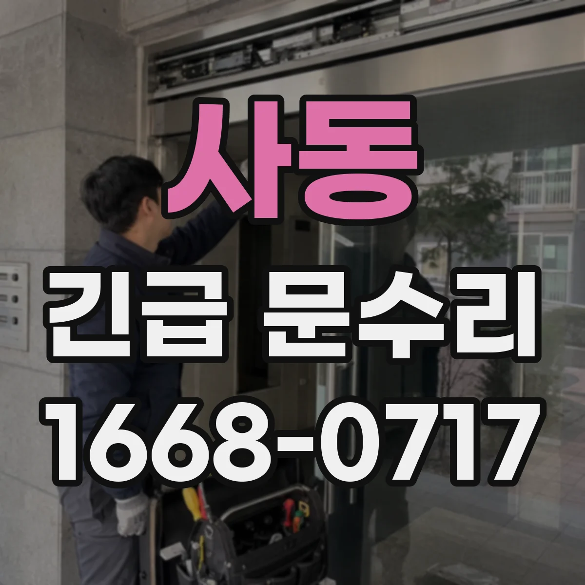 사동 긴급 문수리