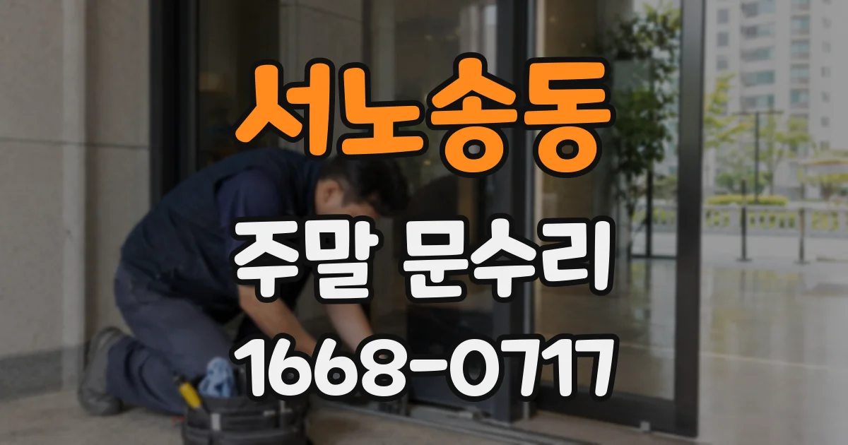 서노송동 주말 문수리