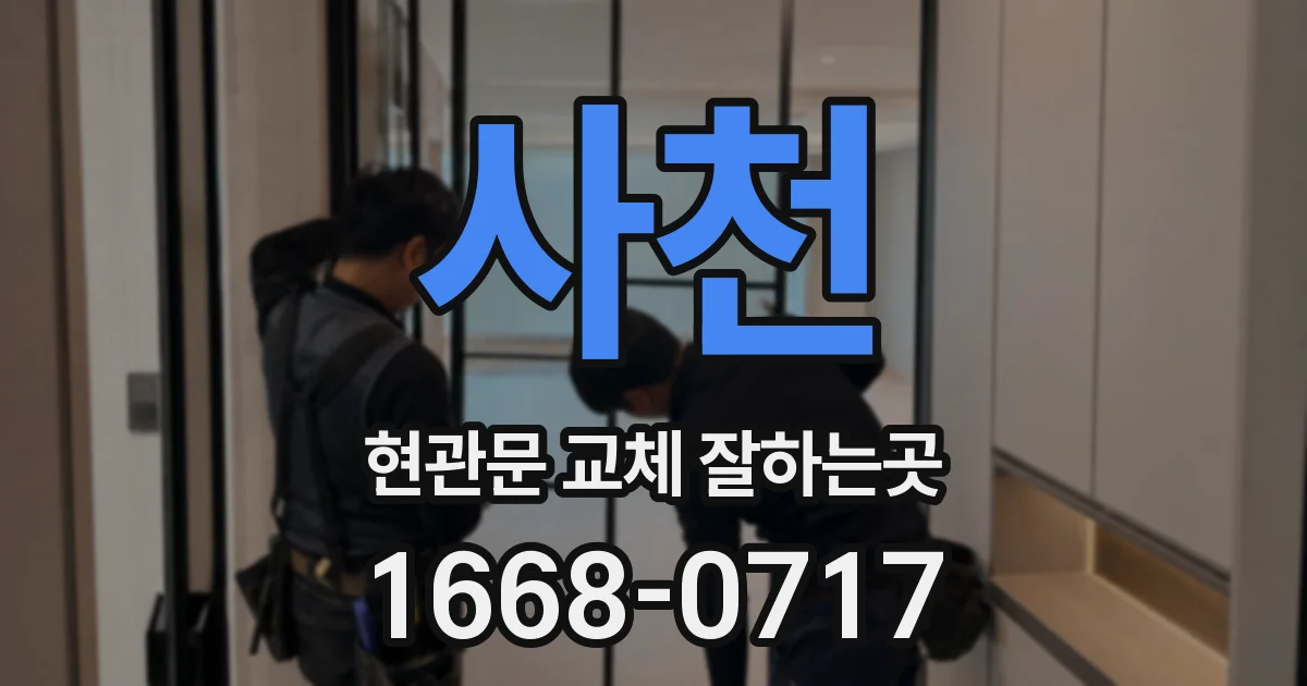 사천 현관문 교체 잘하는곳