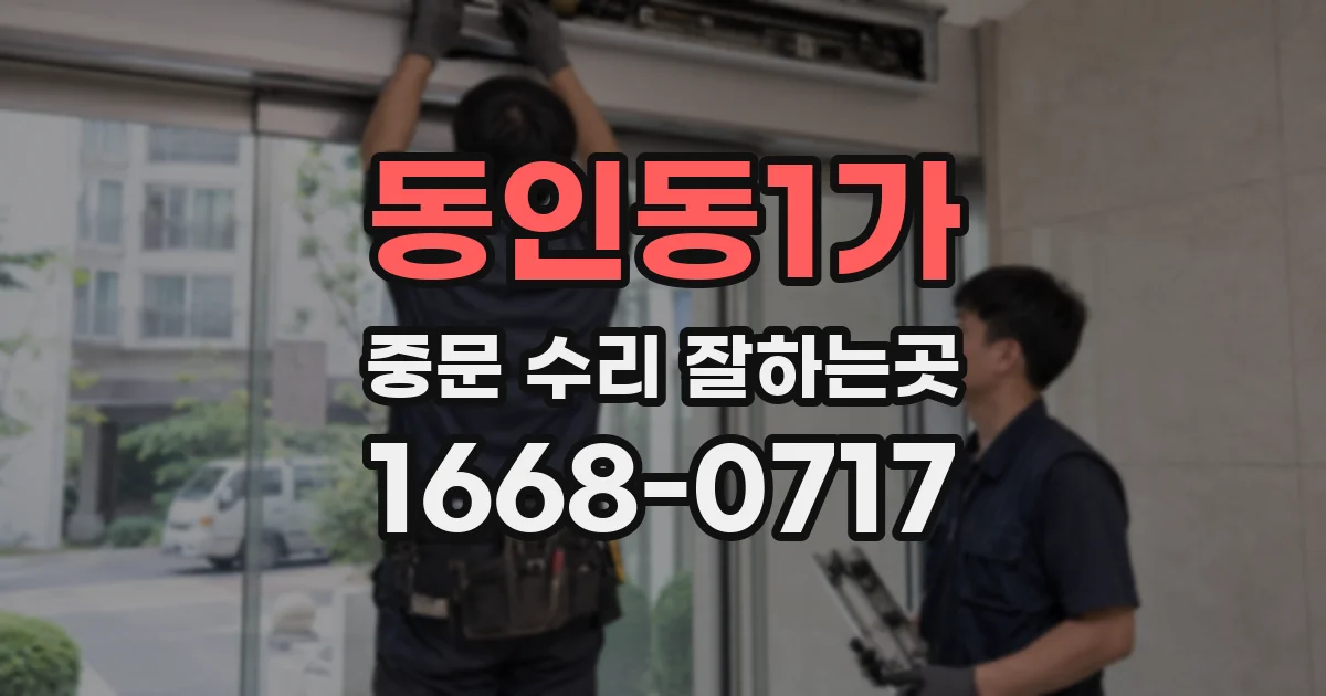 동인동1가 중문 수리 잘하는곳