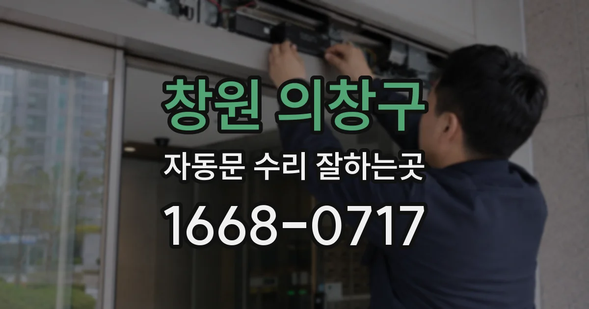 창원 의창구 자동문 수리 잘하는곳