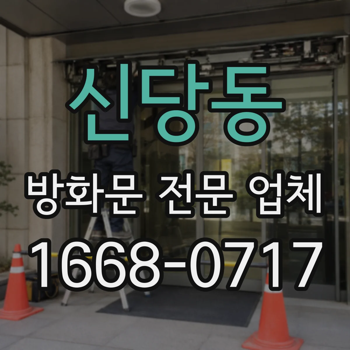 신당동 방화문 전문 업체
