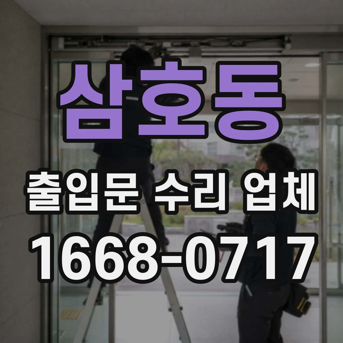 삼호동 출입문 수리 업체