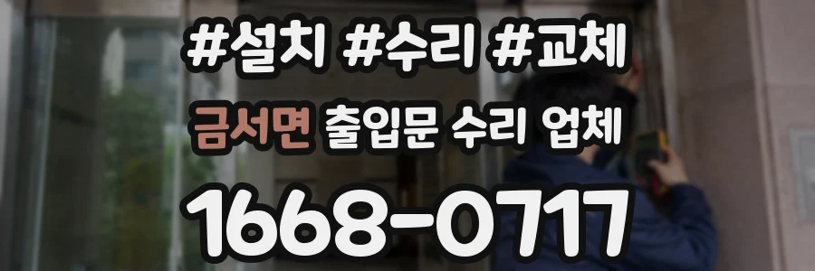 금서면 출입문 수리 업체