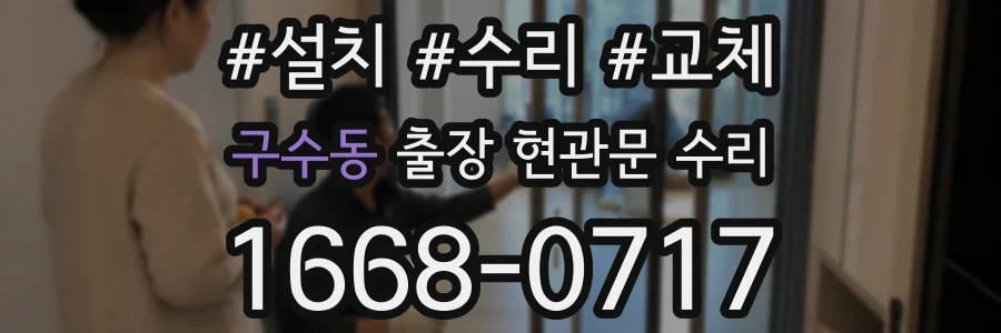 구수동 출장 현관문 수리