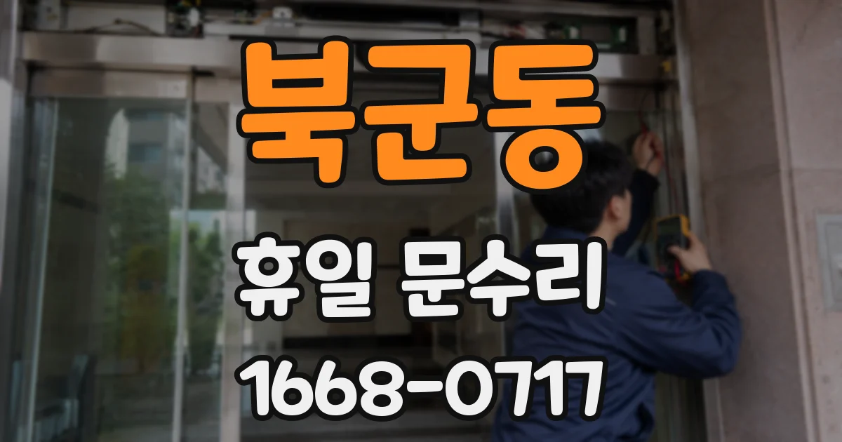 북군동 휴일 문수리
