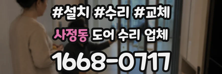 사정동 도어 수리 업체