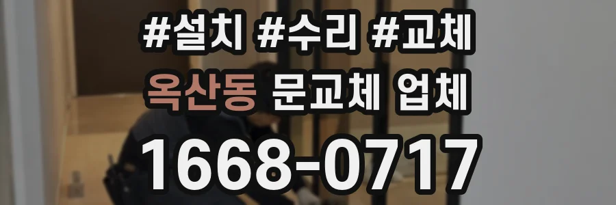 옥산동 문교체 업체