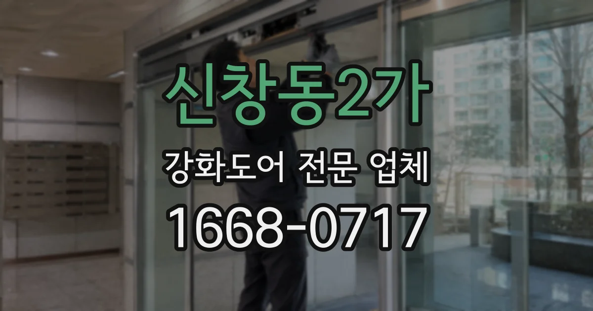 신창동2가 강화도어 전문 업체