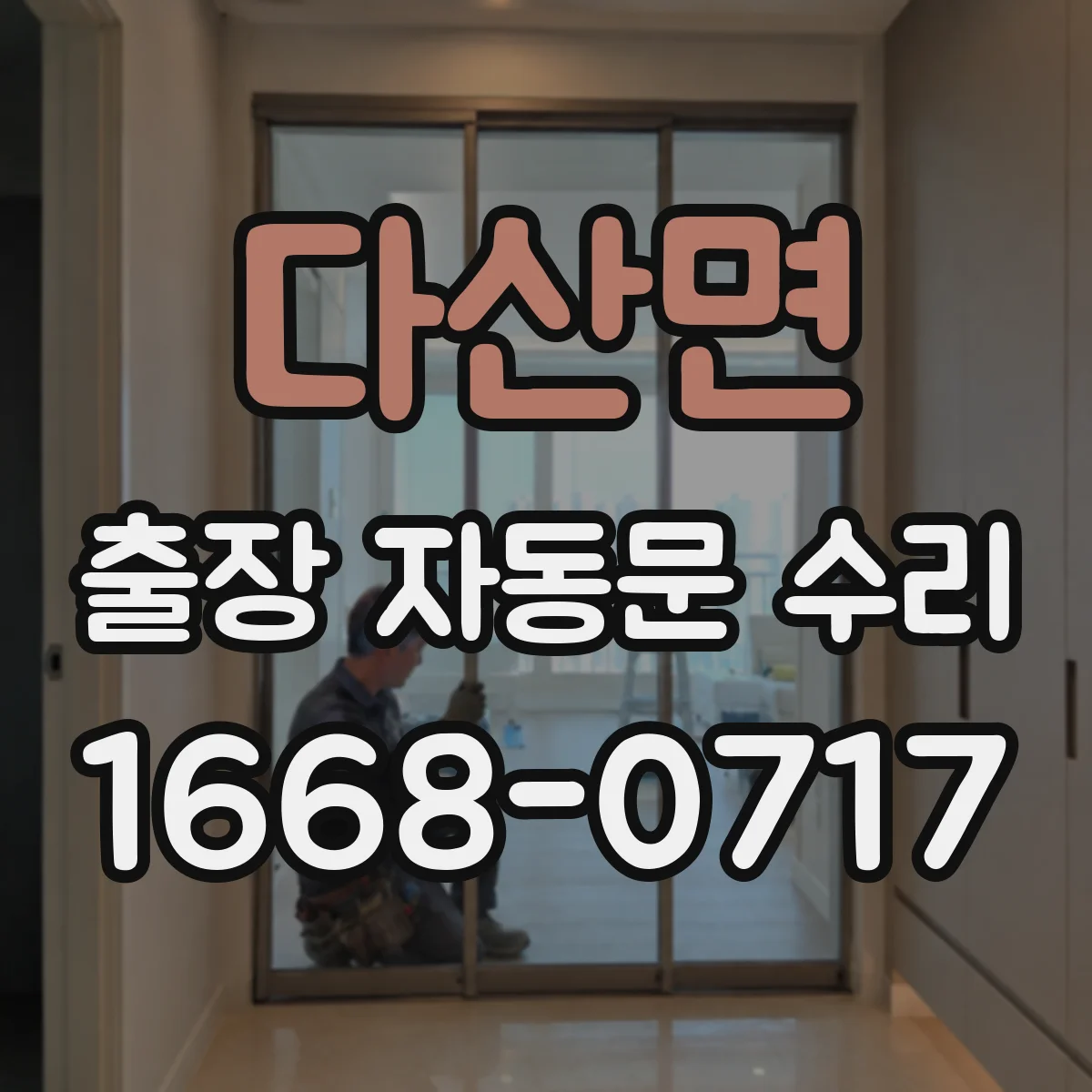 다산면 출장 자동문 수리