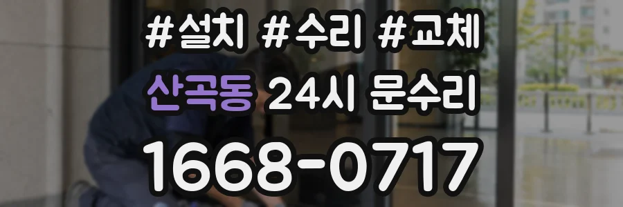 산곡동 24시 문수리