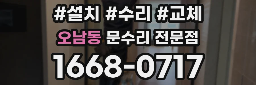 오남동 문수리 전문점