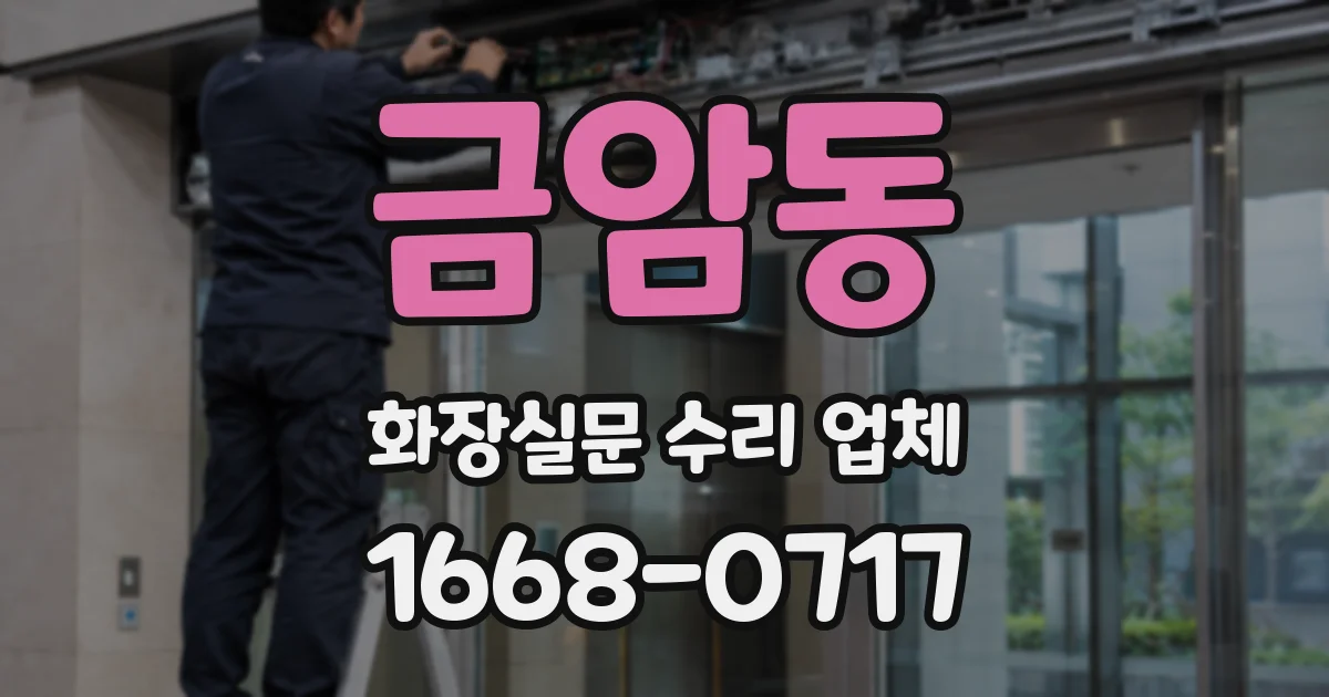 금암동 화장실문 수리 업체
