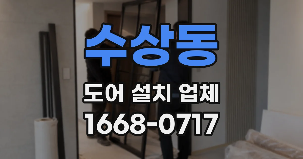 수상동 도어 설치 업체