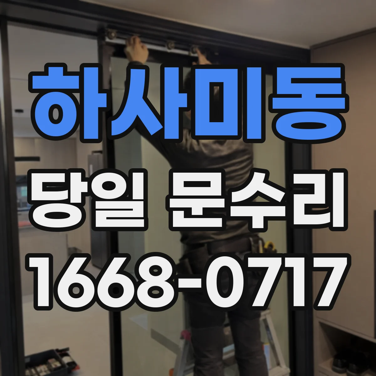 하사미동 당일 문수리