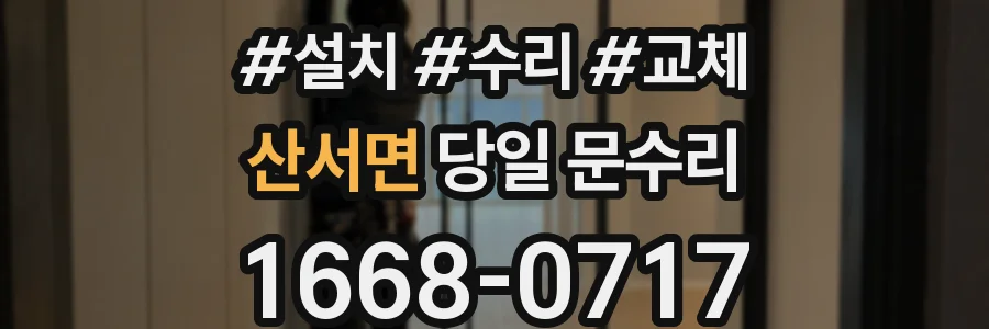 산서면 당일 문수리