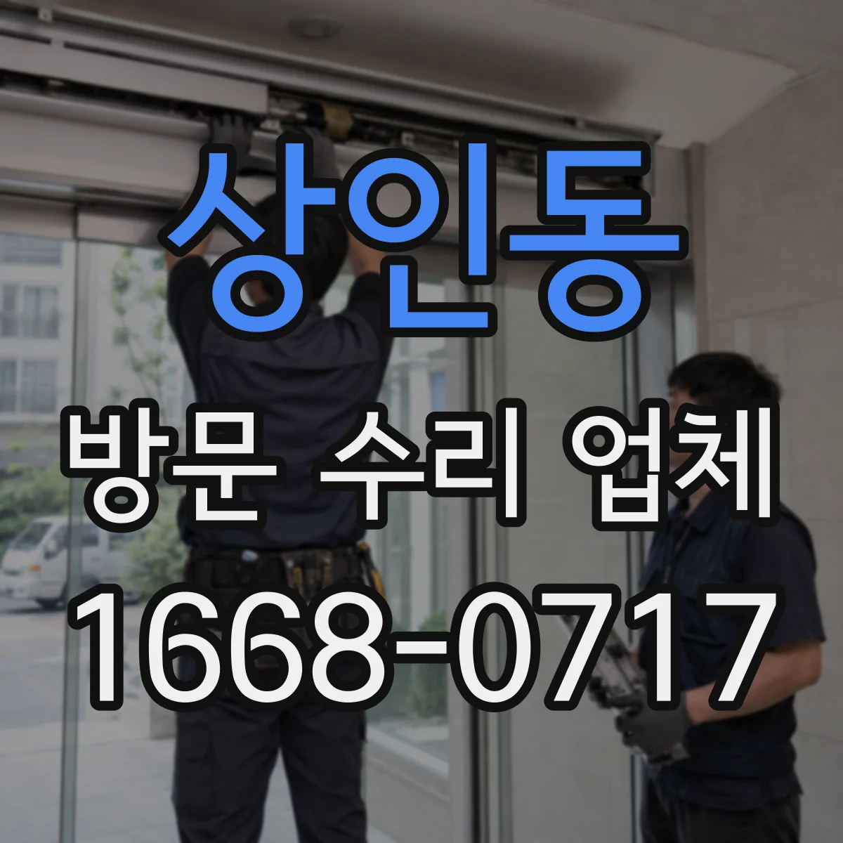 상인동 방문 수리 업체