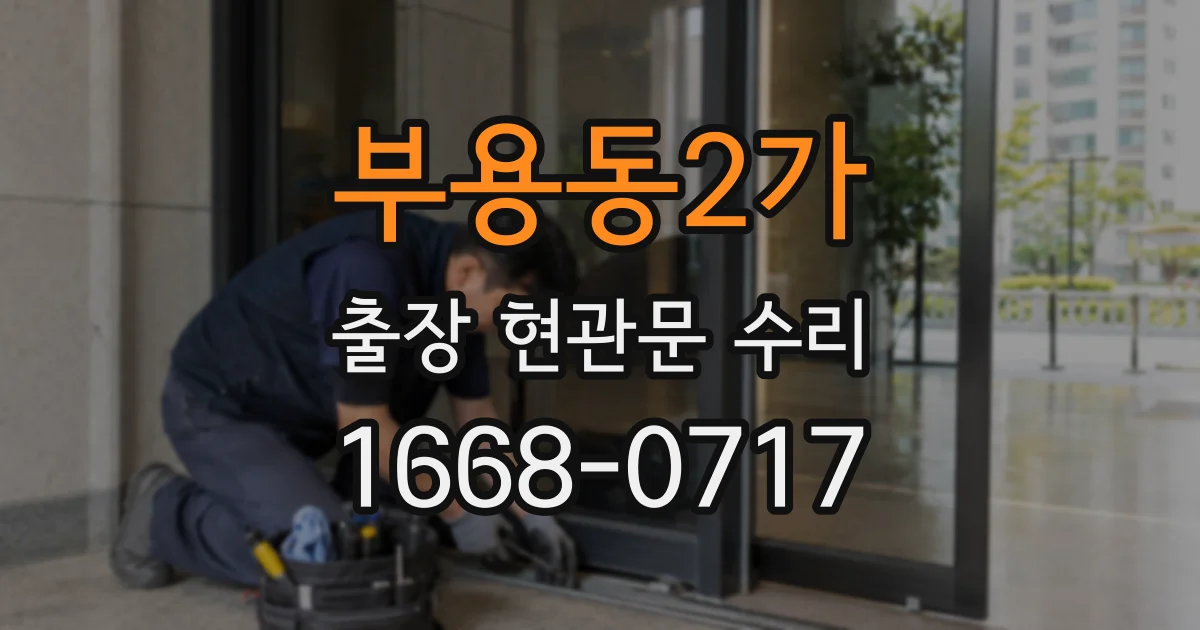 부용동2가 출장 현관문 수리