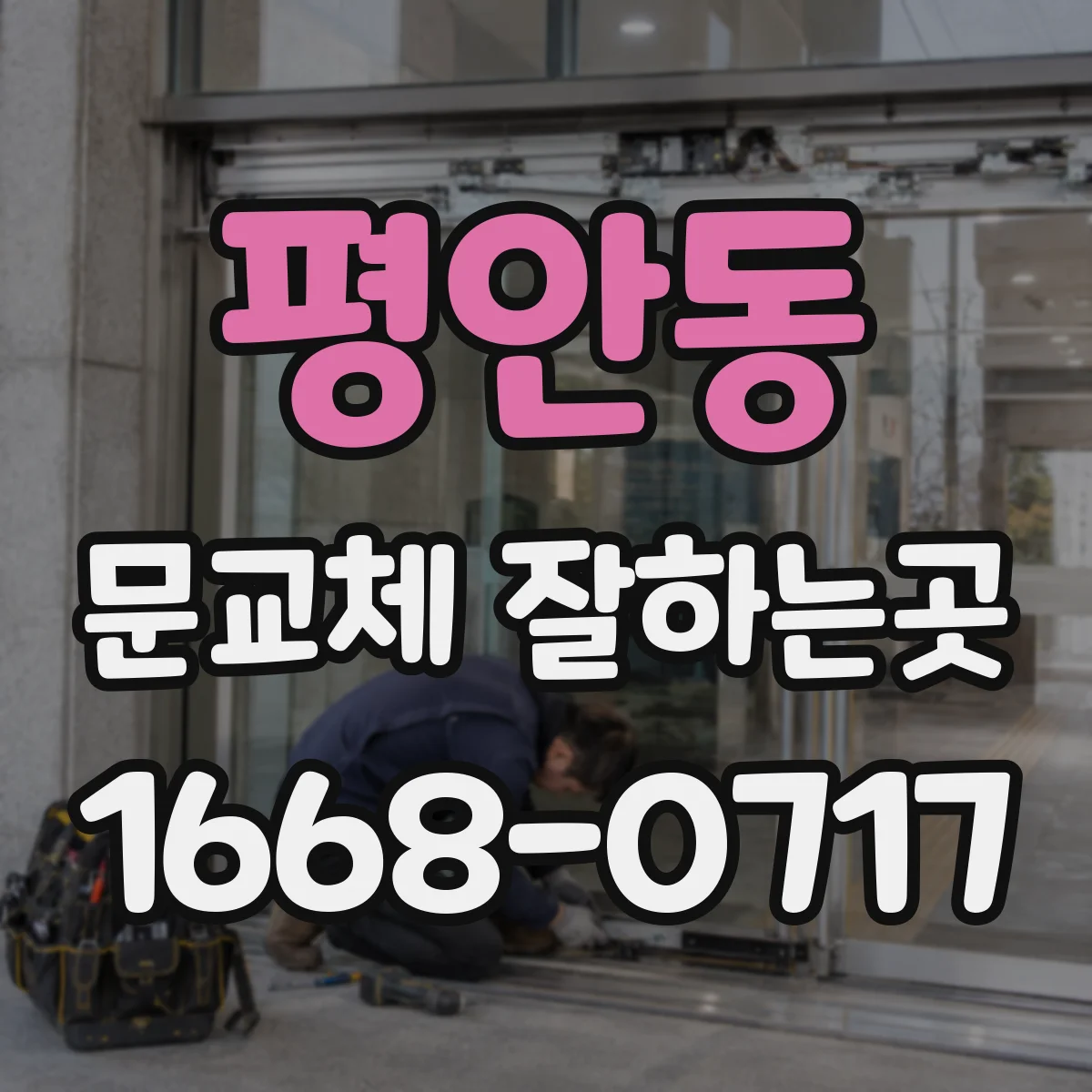 평안동 문교체 잘하는곳