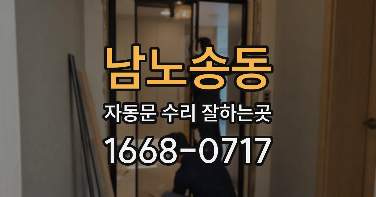 남노송동 자동문 수리 잘하는곳