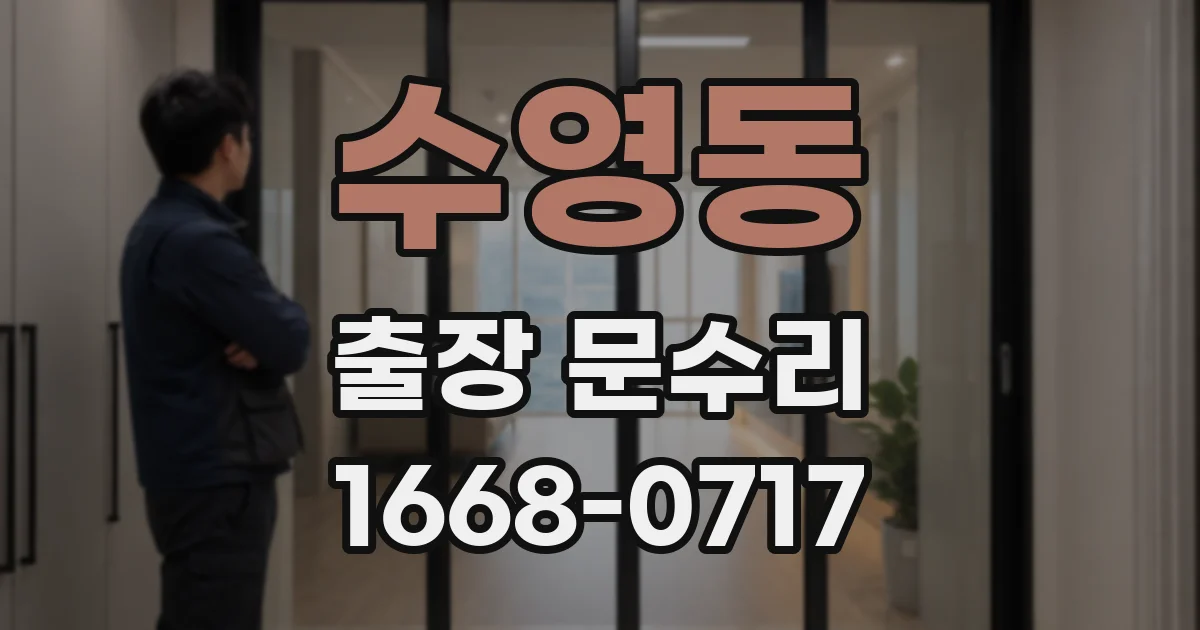 수영동 출장 문수리