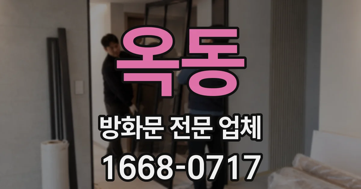옥동 방화문 전문 업체