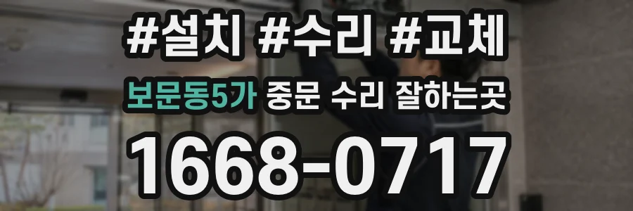 보문동5가 중문 수리 잘하는곳