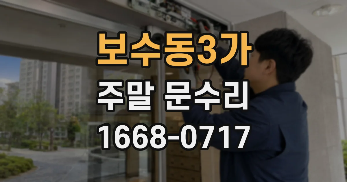 보수동3가 주말 문수리
