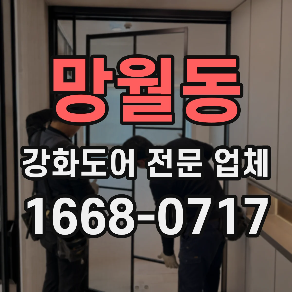 망월동 강화도어 전문 업체