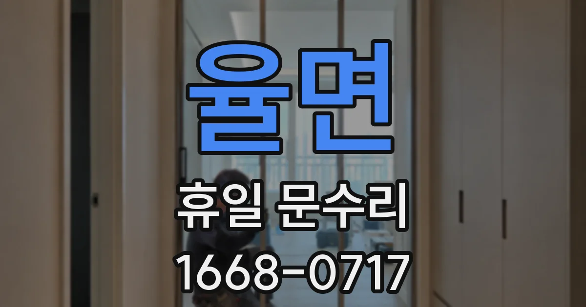 율면 휴일 문수리