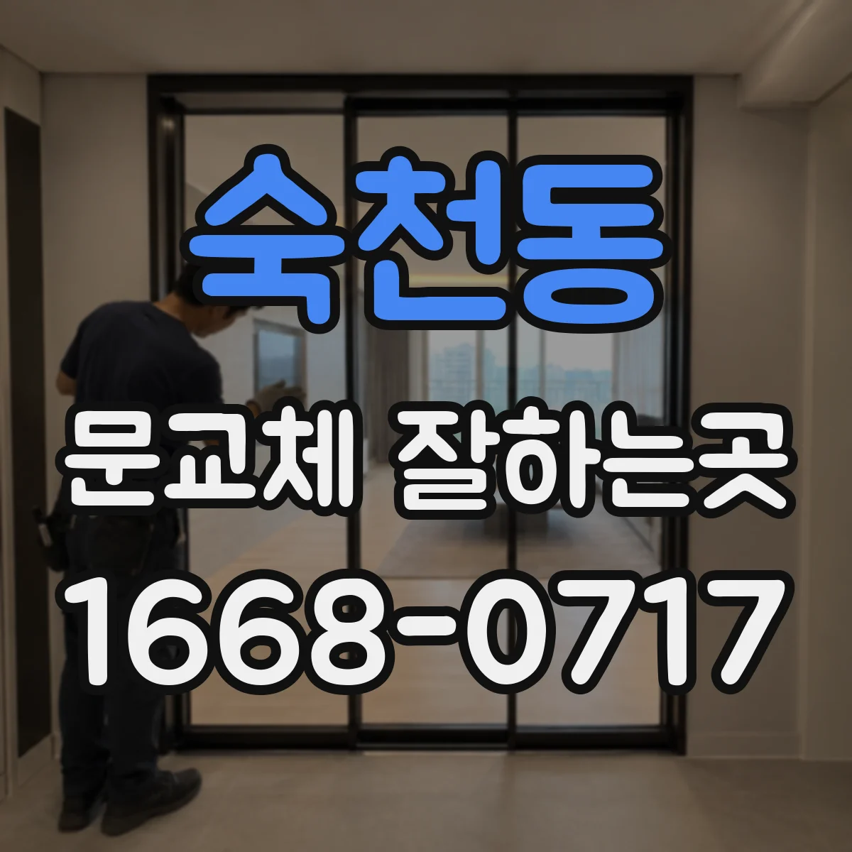 숙천동 문교체 잘하는곳