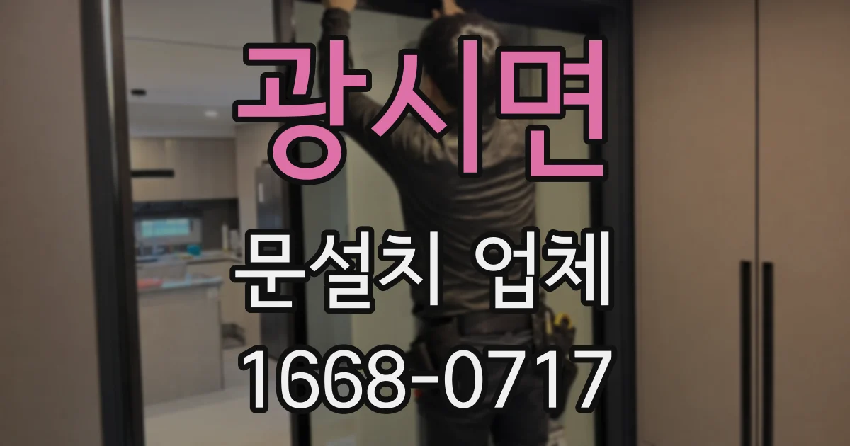 광시면 문설치 업체