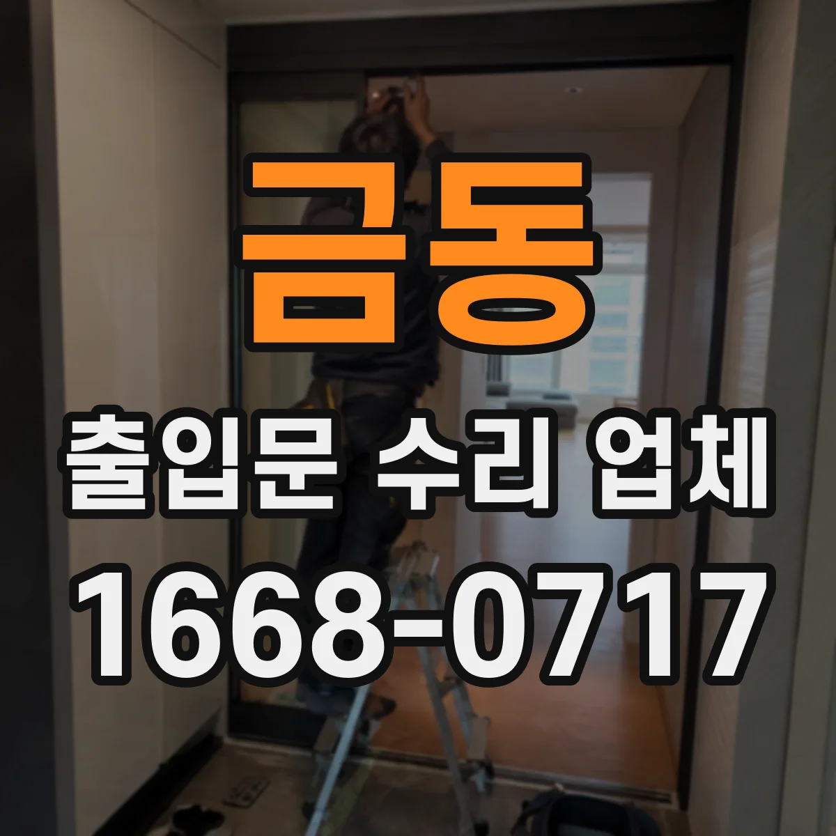 금동 출입문 수리 업체