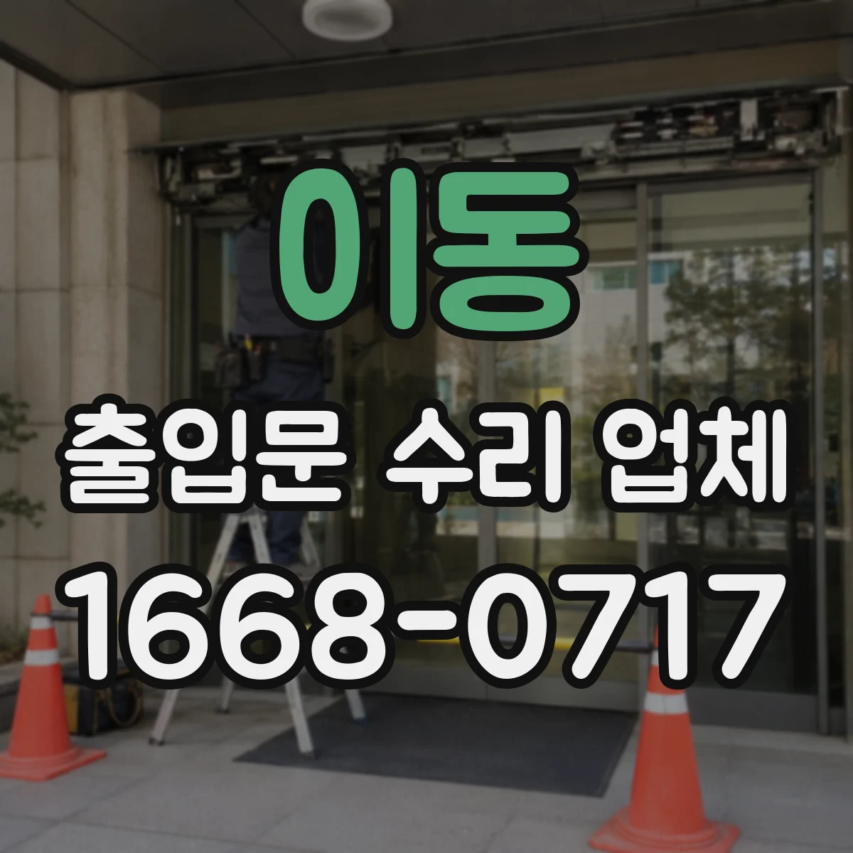 이동 출입문 수리 업체