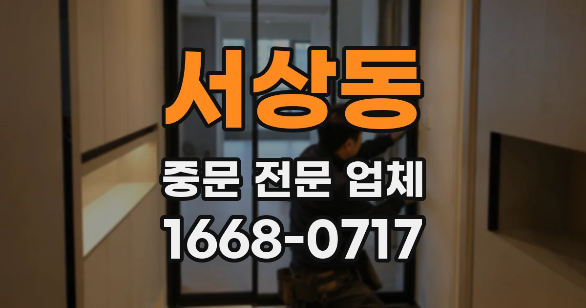 서상동 중문 전문 업체