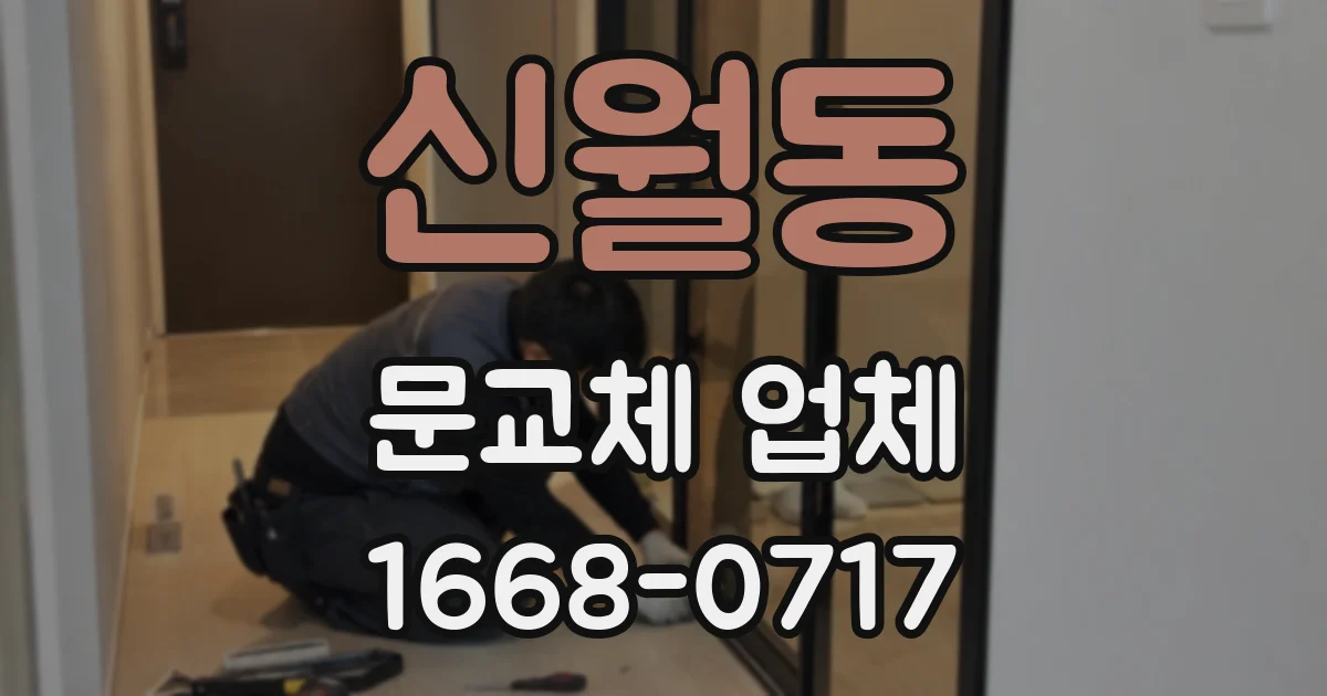 신월동 문교체 업체