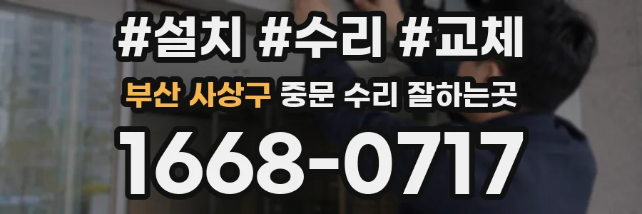부산 사상구 중문 수리 잘하는곳