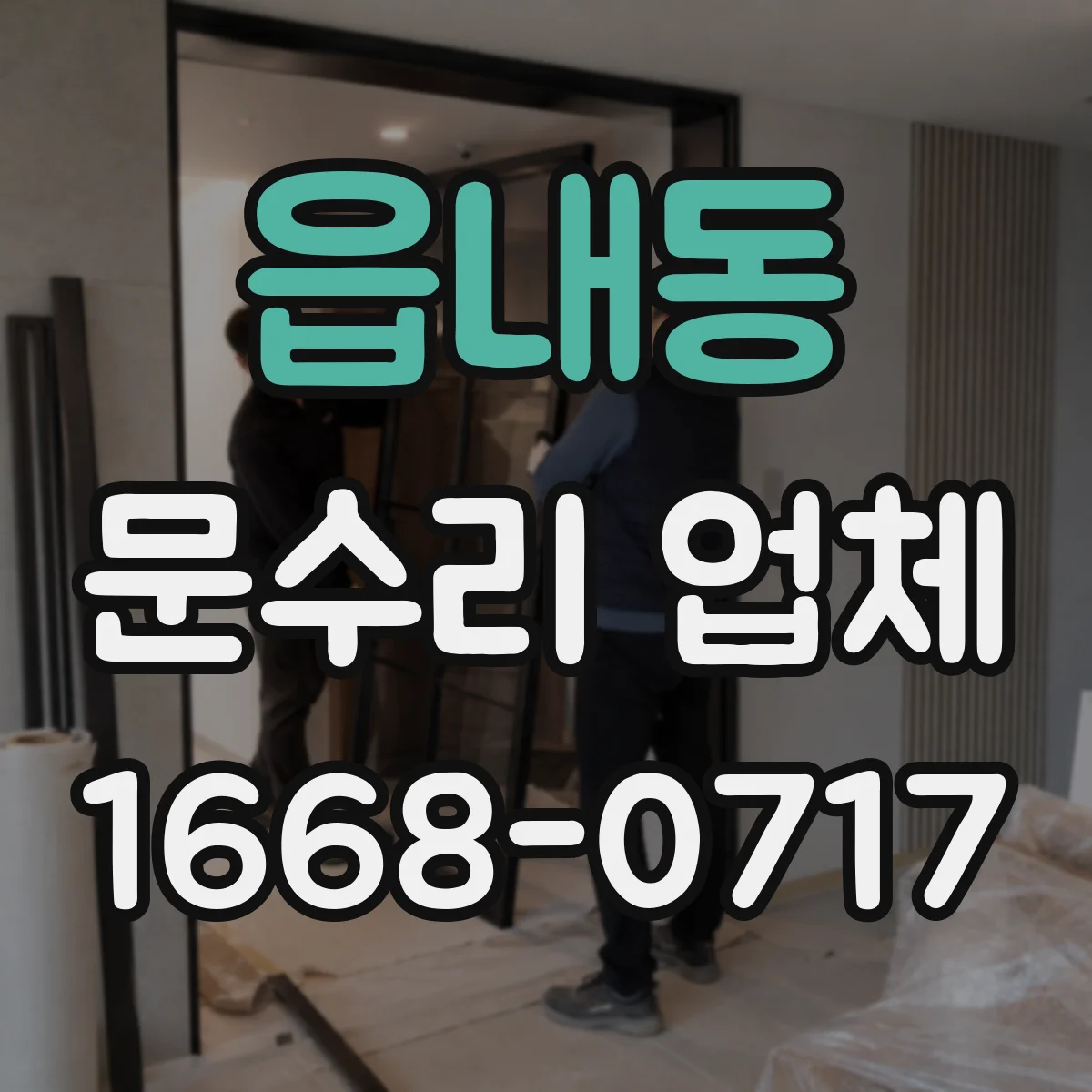 읍내동 문수리 업체 문틀 틀어짐 증상별 임시 대처 방법