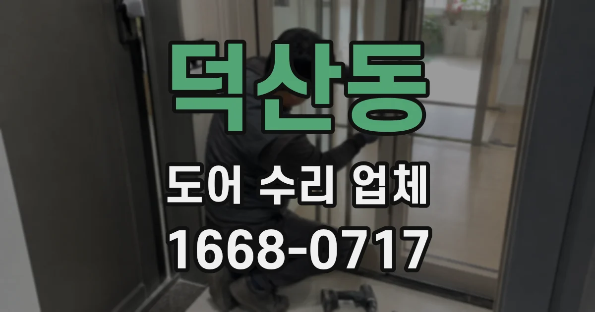 덕산동 도어 수리 업체