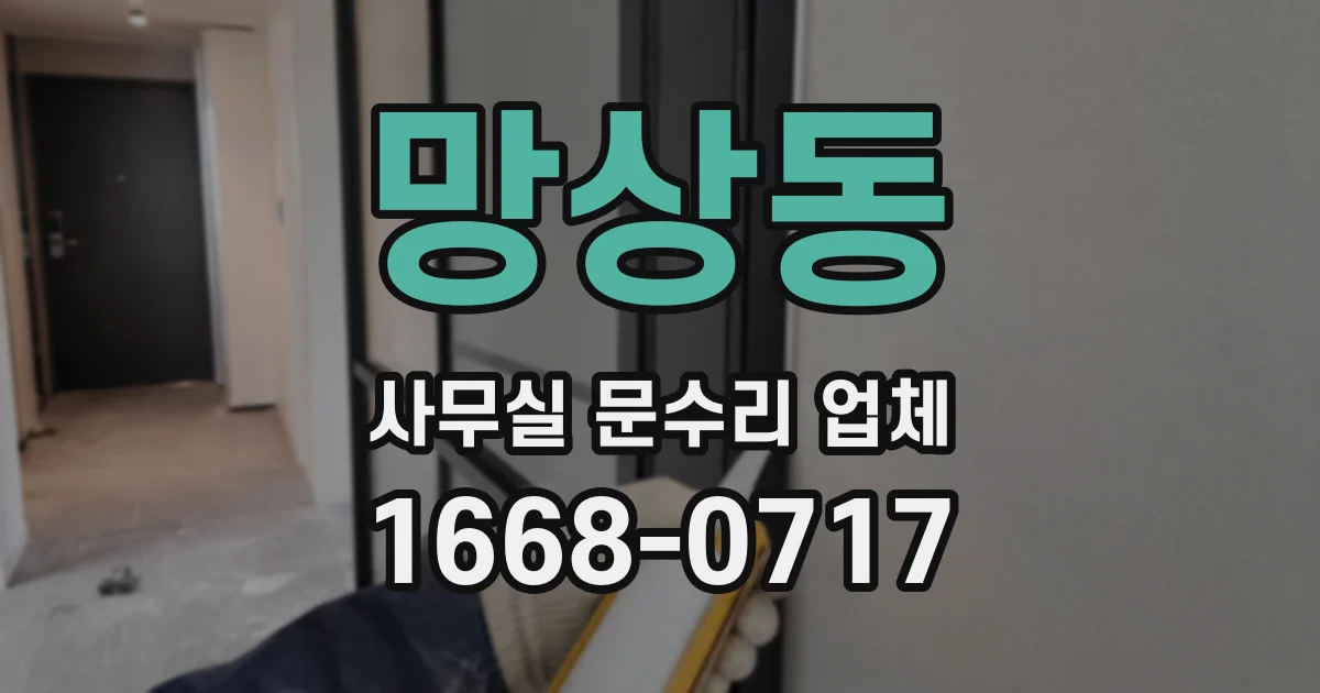 망상동 사무실 문수리 업체