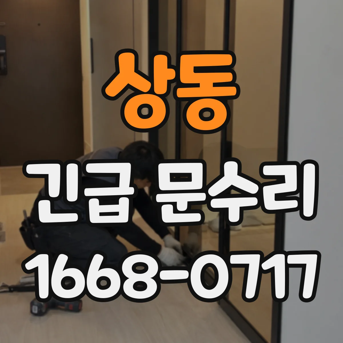 상동 긴급 문수리