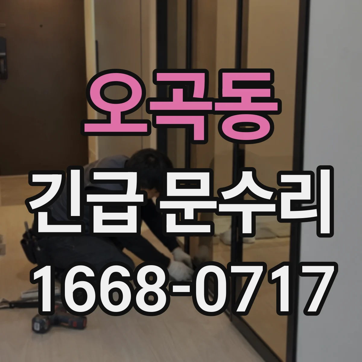 오곡동 긴급 문수리