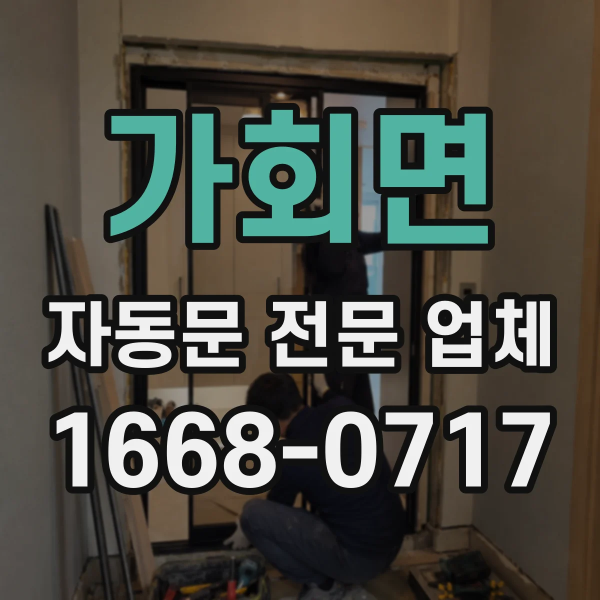 가회면 자동문 전문 업체