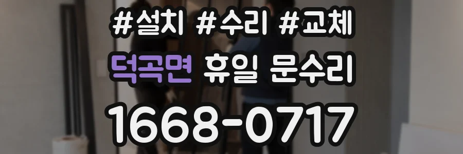 덕곡면 휴일 문수리