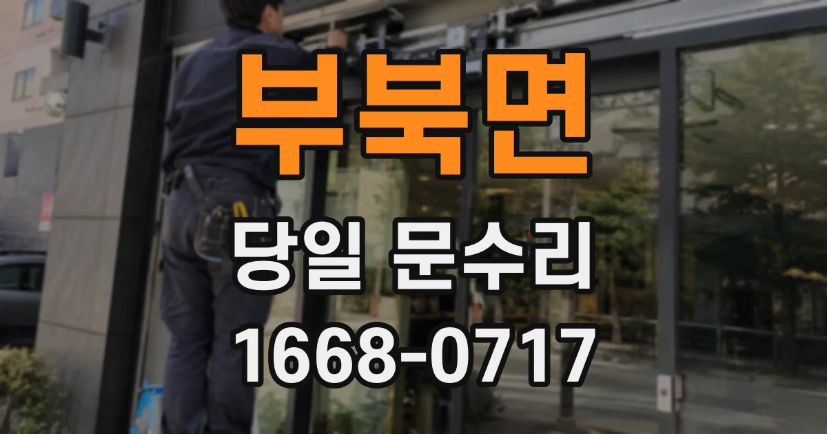 부북면 당일 문수리