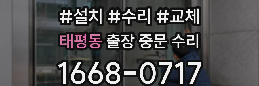 태평동 출장 중문 수리