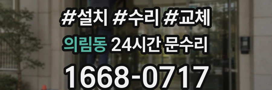 의림동 24시간 문수리