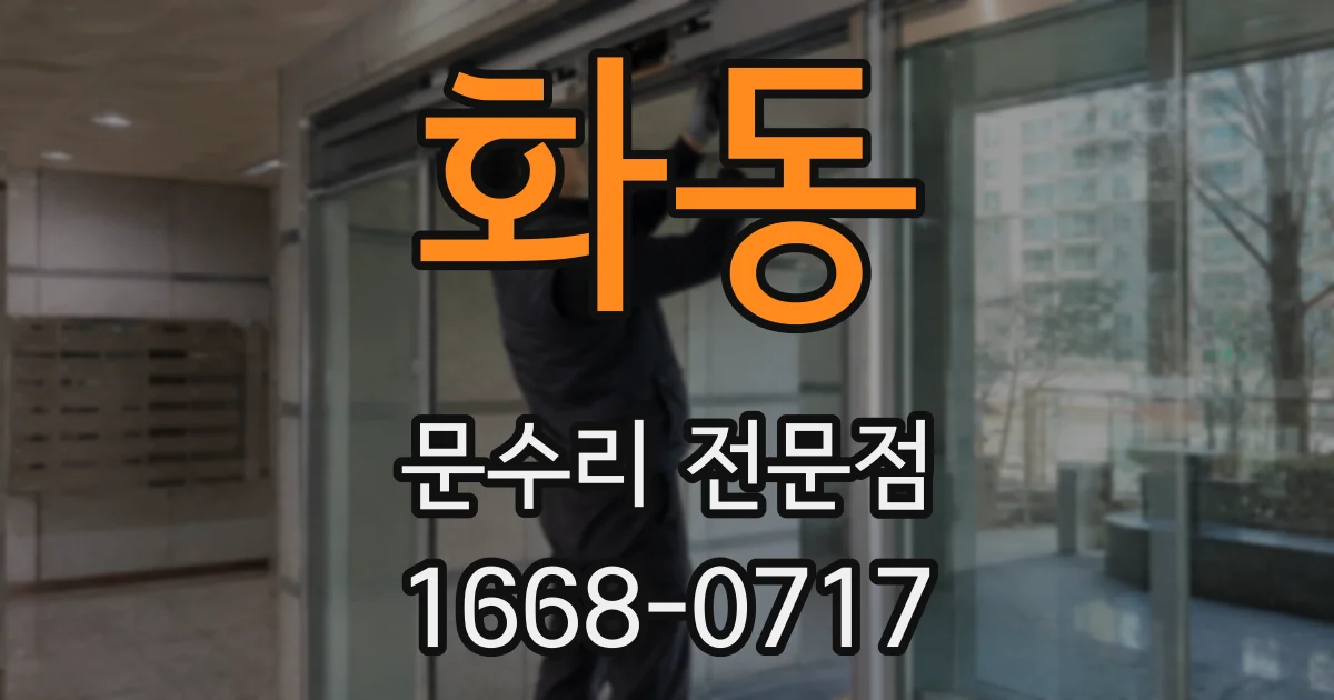 화동 문수리 전문점