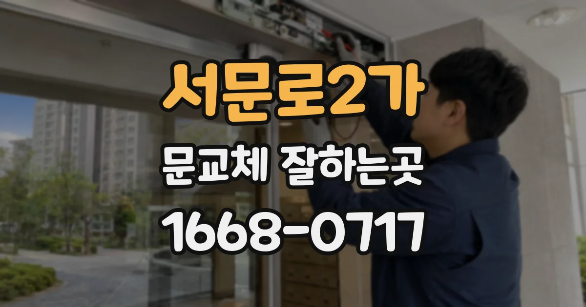 서문로2가 문교체 잘하는곳