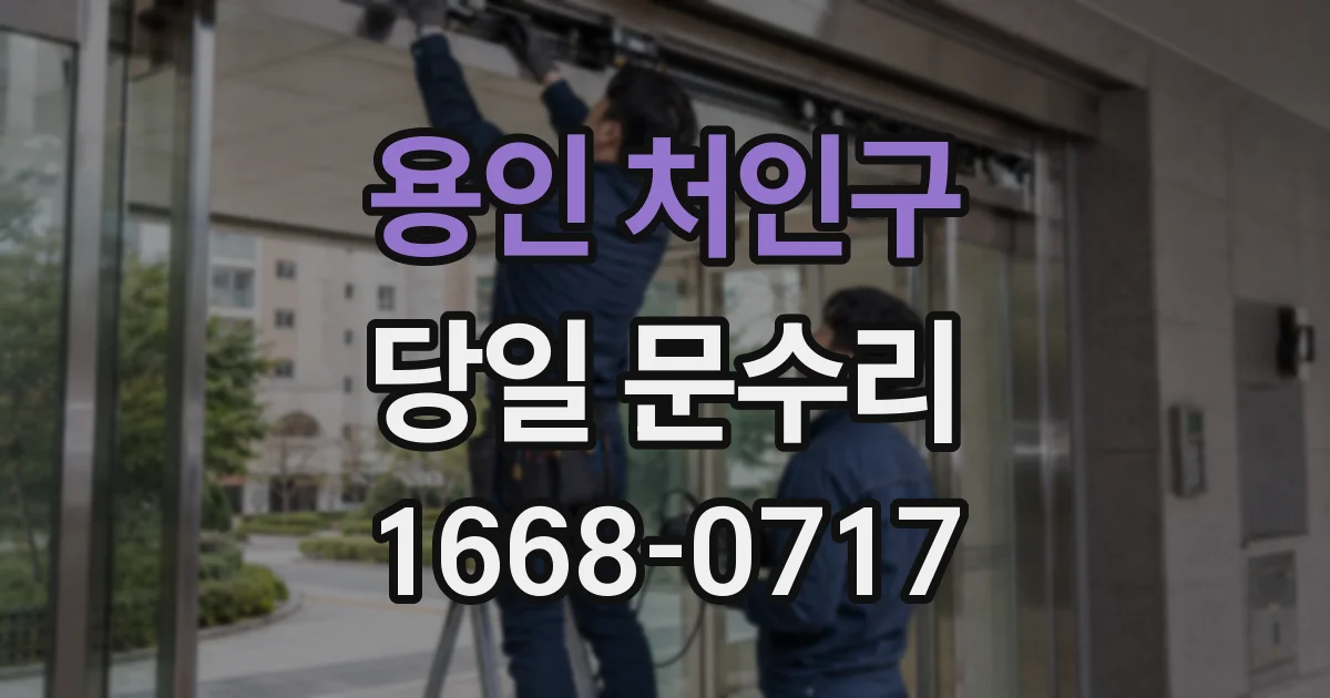 용인 처인구 당일 문수리